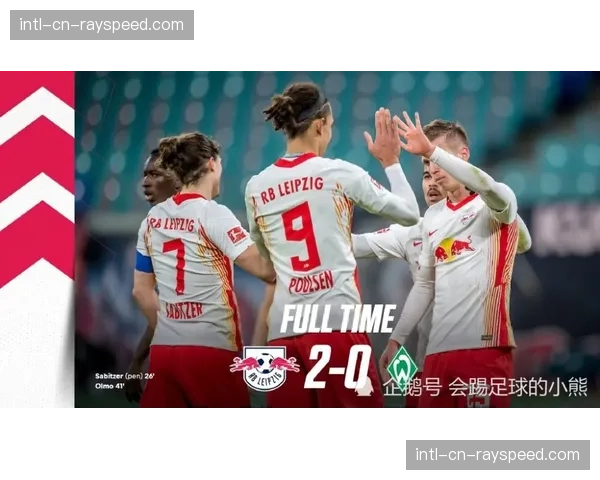 德甲战报：RB莱比锡4-0大胜科隆，奥蓬达完成大四喜